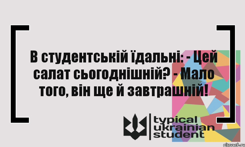 В студентській їдальні: - Цей салат сьогоднішній? - Мало того, він ще й завтрашній!, Комикс цитата