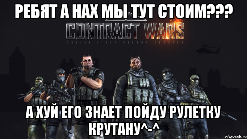 Ребят а нах мы тут стоим??? А хуй его знает пойду рулетку крутану^-^