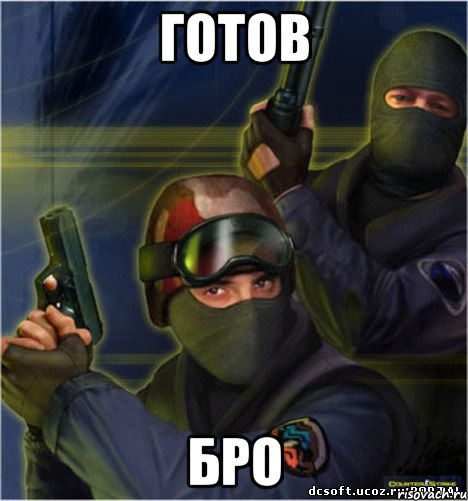 Готов БРО