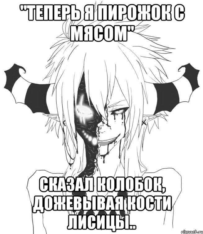 "Теперь я пирожок с мясом" сказал колобок, дожевывая кости лисицы.., Мем Скай арт