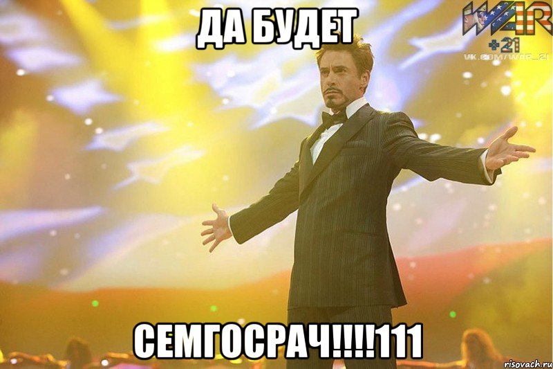 да будет семгосрач!!!!111