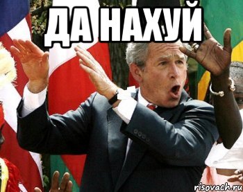 да нахуй , Мем да-да нахуй это туда
