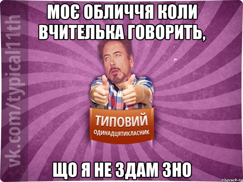 Моє обличчя коли вчителька говорить, що я не здам ЗНО
