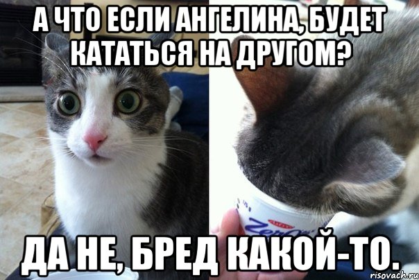 А что если Ангелина, будет кататься на другом? Да не, Бред какой-то., Комикс  Да не бред-какой-то (2 зоны)