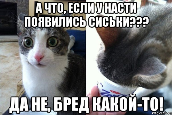 А что, если у Насти появились сиськи??? Да не, бред какой-то!, Комикс  Да не бред-какой-то (2 зоны)