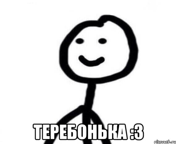  Теребонька :3, Мем Теребонька (Диб Хлебушек)