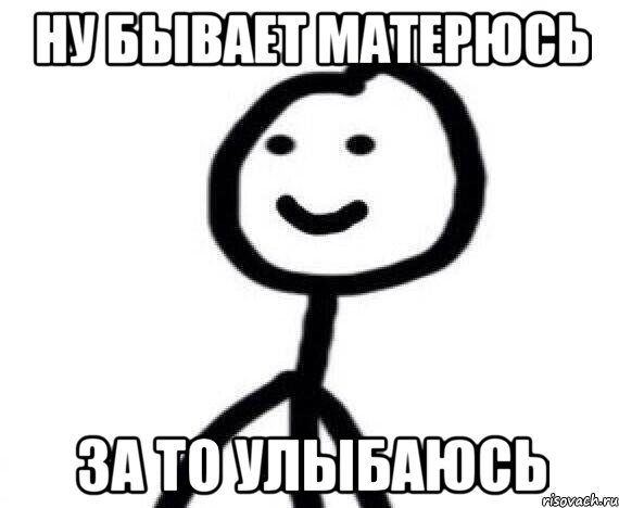 Ну бывает матерюсь ЗА ТО УЛЫБАЮСЬ, Мем Теребонька (Диб Хлебушек)