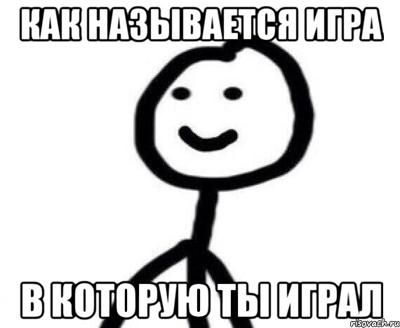 Как называется игра в которую ты играл, Мем Теребонька (Диб Хлебушек)