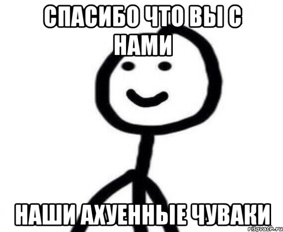 Спасибо что вы с нами наши ахуенные чуваки, Мем Теребонька (Диб Хлебушек)