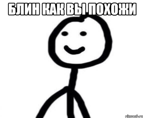 Блин как вы похожи , Мем Теребонька (Диб Хлебушек)