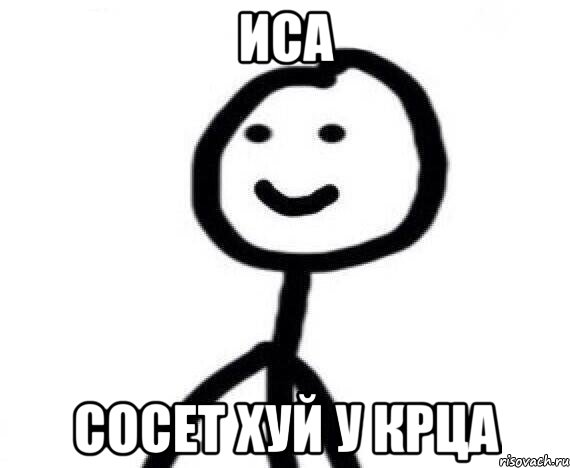 ИСА СОСЕТ ХУЙ У КРЦА, Мем Теребонька (Диб Хлебушек)