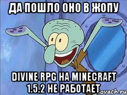 ДА ПОШЛО ОНО В ЖОПУ DIVINE RPG НА MINECRAFT 1.5.2 НЕ РАБОТАЕТ