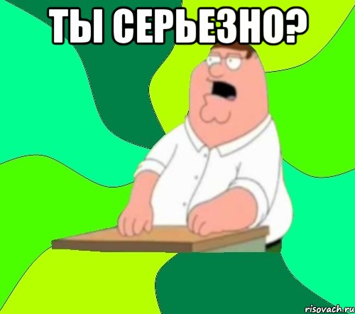 ты серьезно? , Мем  Да всем насрать (Гриффин)