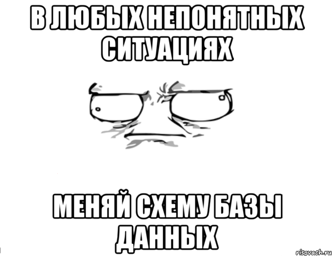 В любых непонятных ситуациях Меняй схему базы данных