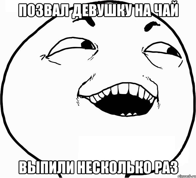 Позвал девушку на чай выпили несколько раз, Мем Дааа