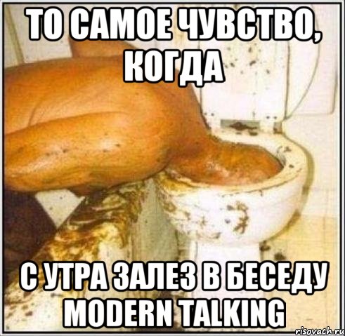 То самое чувство, когда с утра залез в беседу Modern Talking, Мем Дайвер