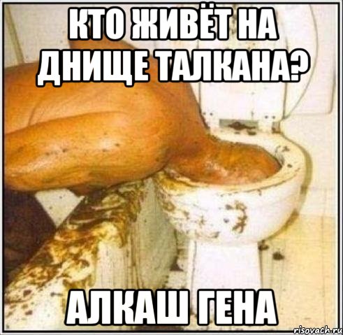 Кто живёт на днище талкана? Алкаш Гена, Мем Дайвер