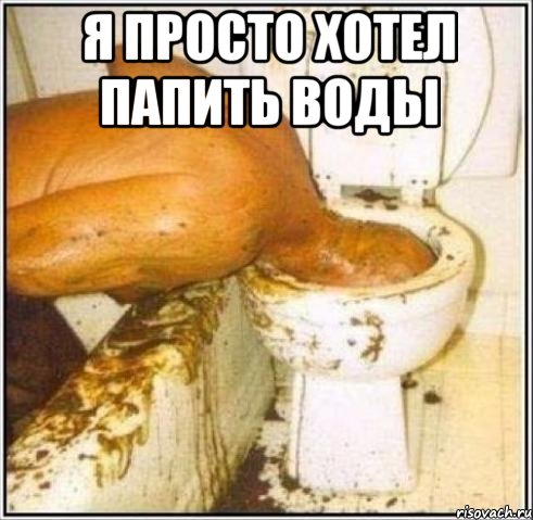 Я просто хотел папить воды , Мем Дайвер