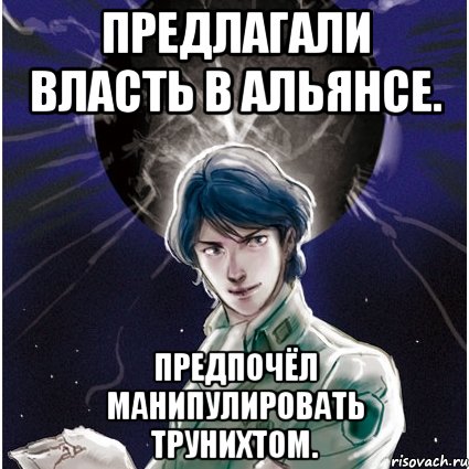 Предлагали власть в Альянсе. Предпочёл манипулировать Трунихтом., Мем dark-Yang