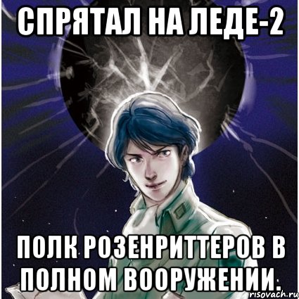 Спрятал на Леде-2 полк розенриттеров в полном вооружении., Мем dark-Yang