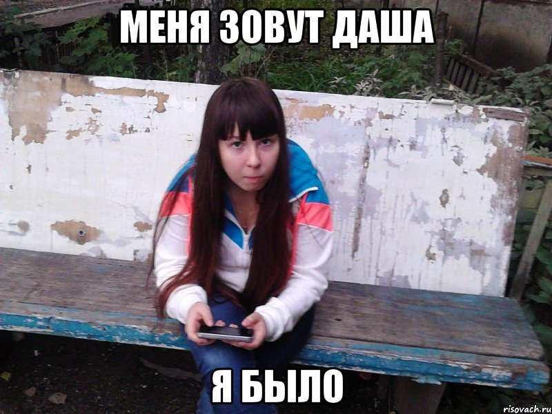 МЕНЯ ЗОВУТ ДАША Я БЫЛО