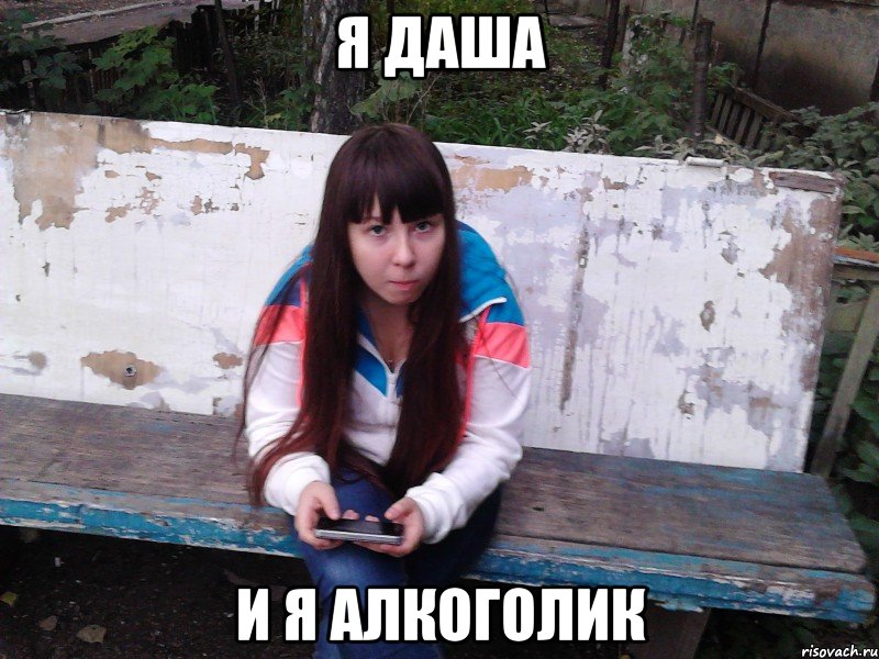 Я ДАША И Я АЛКОГОЛИК
