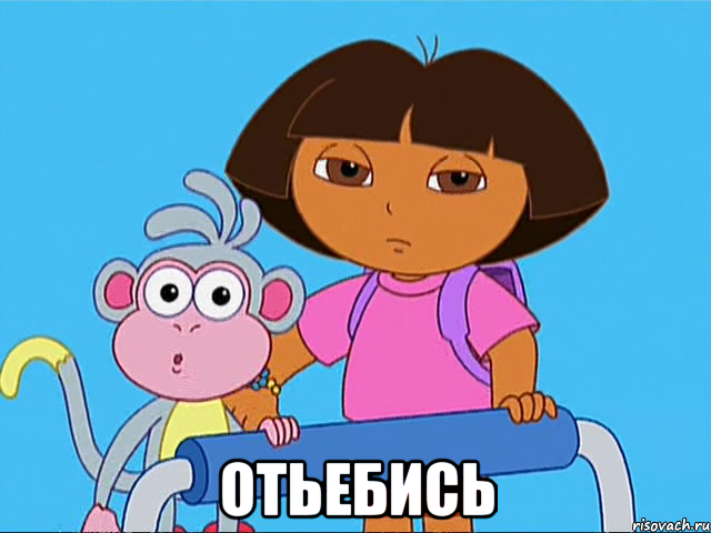  отьебись