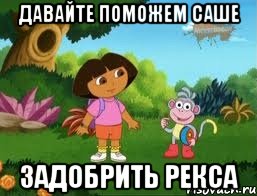 Давайте поможем Саше задобрить Рекса