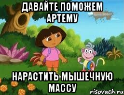 Давайте поможем Артему Нарастить мышечную массу, Мем Даша следопыт