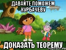 Давайте поможем Курбачеву Доказать теорему, Мем Даша следопыт