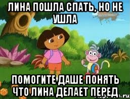 Лина пошла спать, но не ушла помогите Даше понять что Лина делает перед