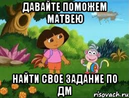 Давайте поможем матвею найти свое задание по дм