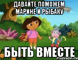 Давайте поможем Марине и Рыбаку быть вместе, Мем Даша следопыт