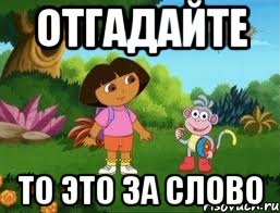 отгадайте то это за слово, Мем Даша следопыт