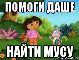 Помоги Даше Найти Мусу