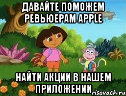 Давайте поможем ревьюерам Apple Найти акции в нашем приложении, Мем Даша следопыт