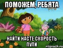 Поможем, ребята Найти Насте скорость пули, Мем Даша следопыт