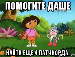 Помогите Даше Найти еще 4 патчкорда!, Мем Даша следопыт