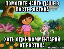 Помогите найти Даше в посте Ростика Хоть один комментарий от Ростика, Мем Даша следопыт