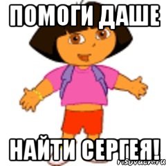 Помоги Даше Найти Сергея!