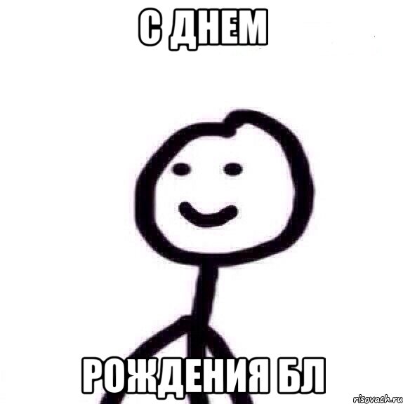 С днем рождения бл