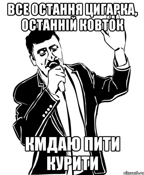 Все остання цигарка, останній ковток Кмдаю пити курити, Мем Давай до свидания