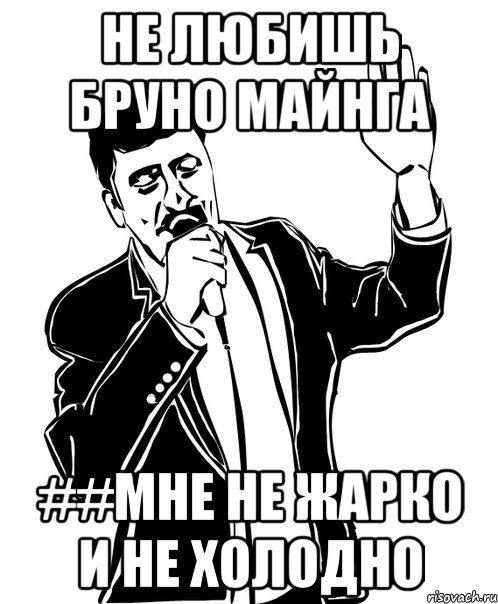 Не Любишь Бруно Майнга ##мне не жарко и не холодно, Мем Давай до свидания