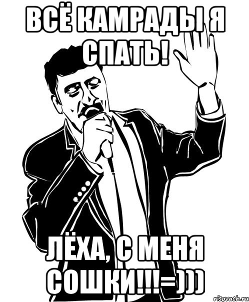 Всё камрады я спать! Лёха, с меня сошки!!!=))), Мем Давай до свидания