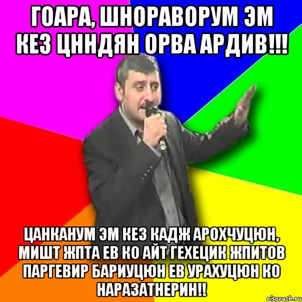 Гоара, шнораворум эм кез цнндян орва ардив!!! Цанканум эм кез кадж арохчуцюн, мишт жпта ев ко айт гехецик жпитов паргевир бариуцюн ев урахуцюн ко hаразатнерин!!, Мем Давай досвидания