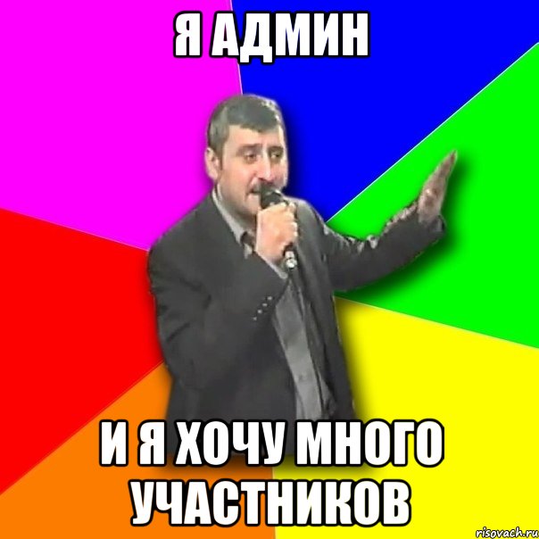 Я админ И я хочу много участников, Мем Давай досвидания