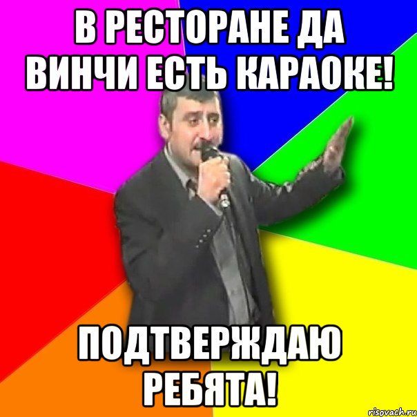 В ресторане Да Винчи есть караоке! Подтверждаю ребята!, Мем Давай досвидания