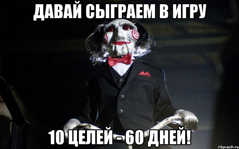 ДАВАЙ СЫГРАЕМ В ИГРУ 10 ЦЕЛЕЙ - 60 ДНЕЙ!