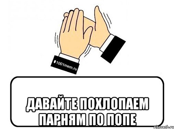  давайте похлопаем парням по попе, Комикс Давайте похлопаем