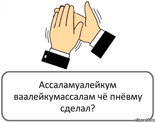 Ассаламуалейкум ваалейкумассалам чё пнёвму сделал?, Комикс Давайте похлопаем